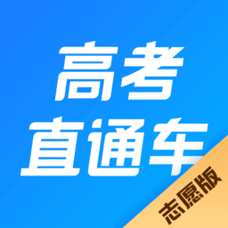 高考直通车志愿版app v3.0.0安卓版