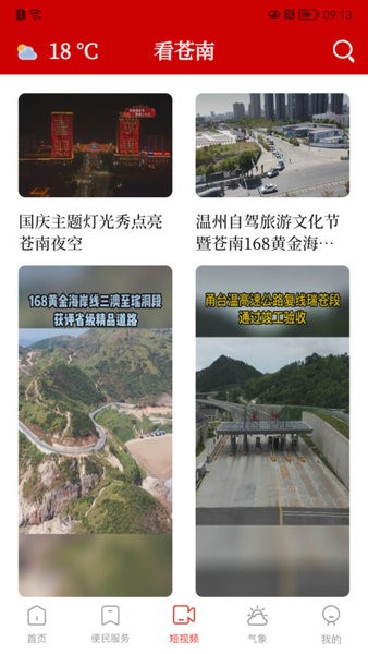 看苍南界面截图预览(3)