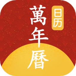 延拓手机万年历app v1.1.2安卓版