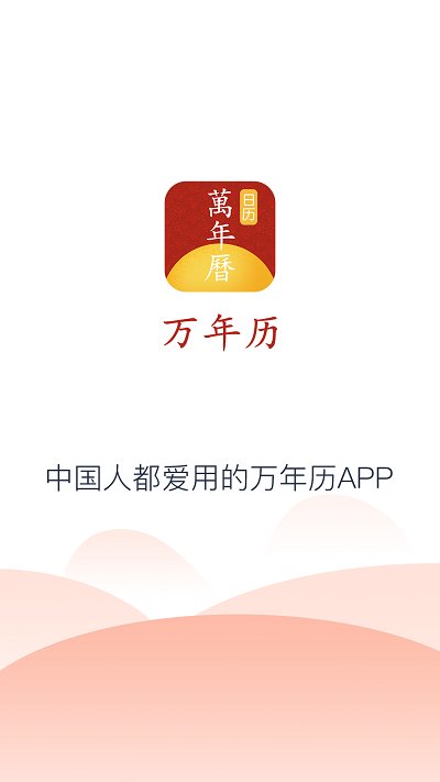 延拓手机万年历