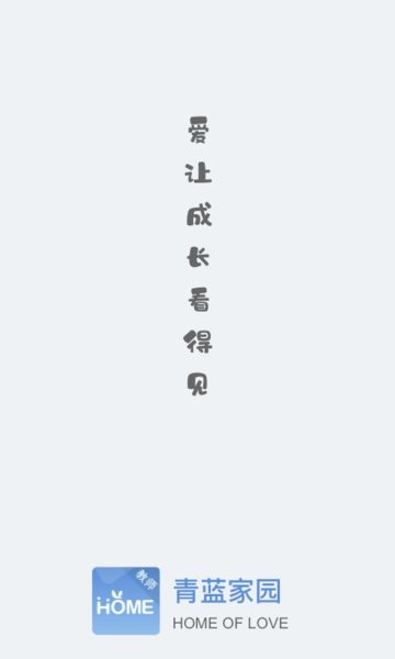 青蓝家园教师端