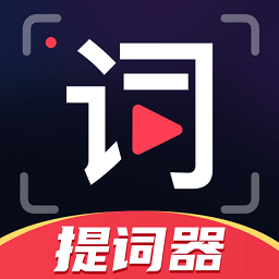 随心提词器app v1.0安卓版
