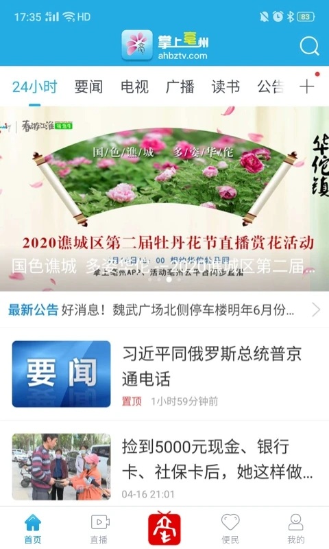 掌上亳州新闻客户端界面截图预览(3)