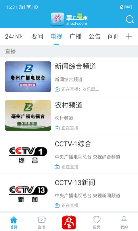 掌上亳州新闻客户端界面截图预览(4)