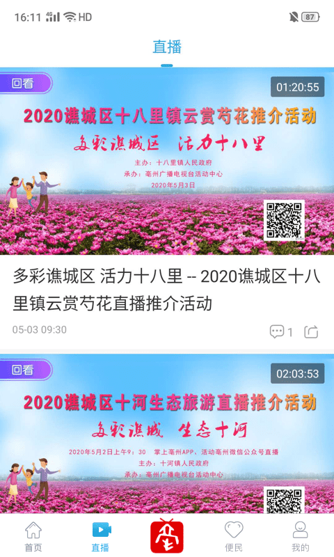 掌上毫州新闻客户端