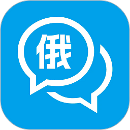 俄语学习通官方版下载-俄语学习通app下载v1.0.2安卓版
