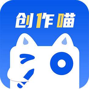 创作喵app官方版v1.1.3安卓版