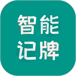 智能记牌器软件v4.6.15安卓版