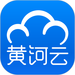 黄河云app下载-黄河云客户端下载v1.4.9安卓版