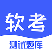 软考测试题库v1.0.0安卓版