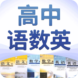 高中语数英自学软件v4.6.0安卓版