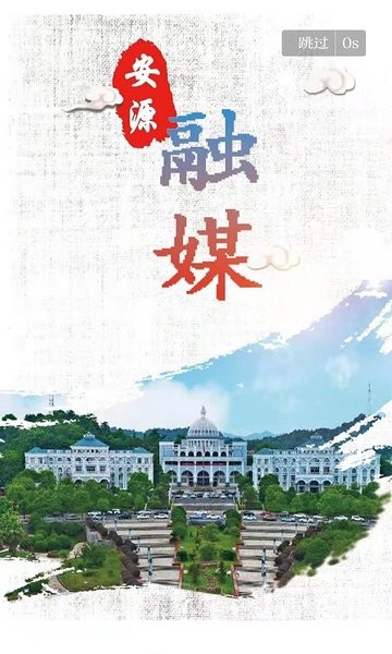 安源融媒界面截图预览(2)