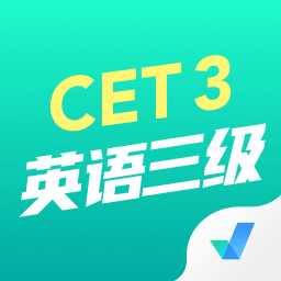 英语三级考试聚题库app v1.8.2安卓版