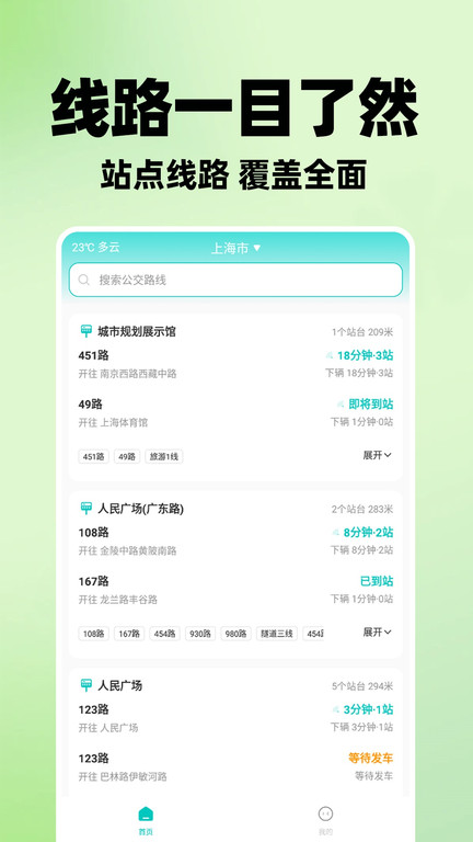 智能实时公交