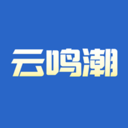 云鸣潮助手官方版v1.2安卓版