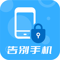告别手机app v1.2.6安卓版