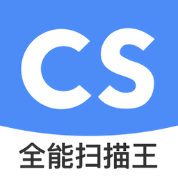 全能扫描王cs客户端v5.6.9安卓版