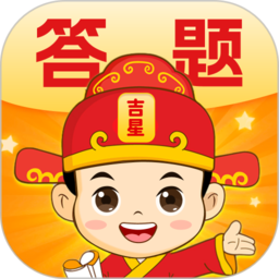 答题吉星app最新版v2.0.3手机版