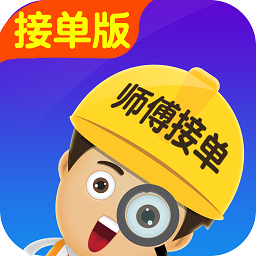 找师傅接单版app v1.10.0安卓版