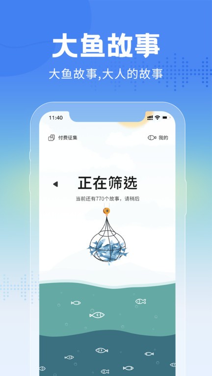 大鱼故事界面截图预览(3)