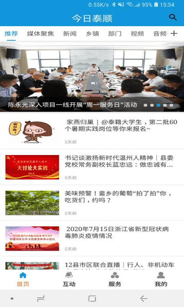 今日泰顺新闻客户端界面截图预览(3)