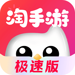 淘手游极速版app v1.3.1安卓版
