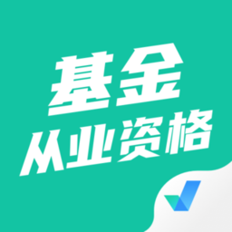 基金从业资格考试聚题库app v1.8.2安卓版