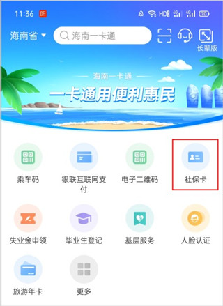 海南一卡通养老认证