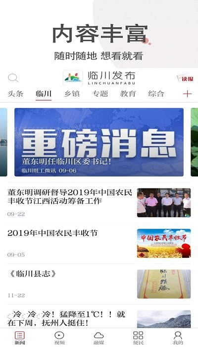 临川发布手机客户端界面截图预览(1)