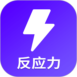 反应训练游戏app v24.7.25安卓版