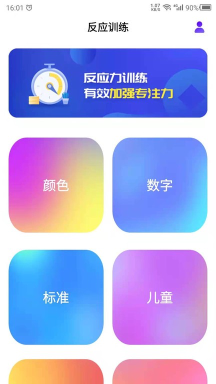 反应训练界面截图预览(4)