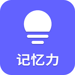 记忆力训练营app v24.7.26安卓版