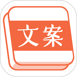 文案句子库软件下载-文案句子库最新版app下载v8.1.6安卓版