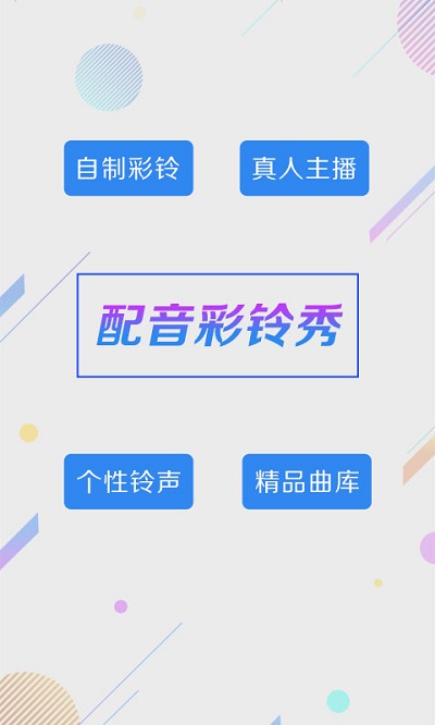 配音彩铃秀界面截图预览(2)