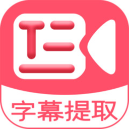 字幕提取器手机下载-字幕提取器免费版下载v2.8安卓版