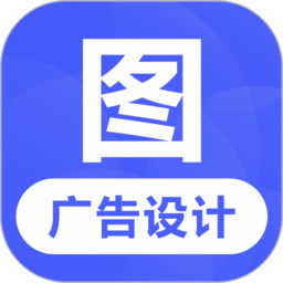 广告设计软件v24.7.2安卓版