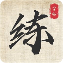 标准练字帖app v1.0.2安卓版
