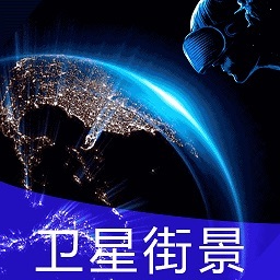 3D全球实况街景软件v2021.09.28安卓版