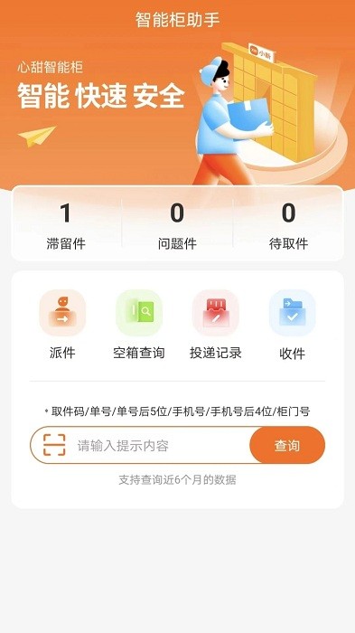 心甜智能柜官方版