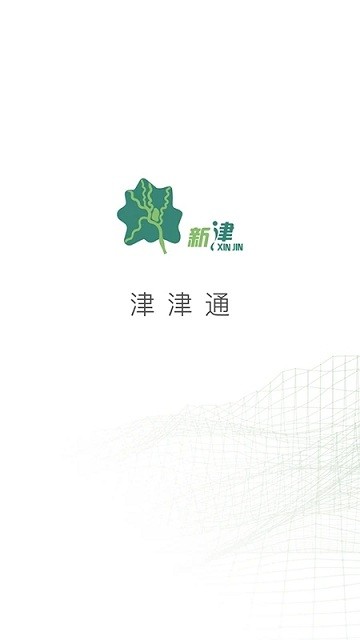 新津通app截图