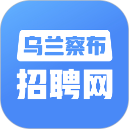 内蒙古乌兰察布招聘网v2.8.15安卓版