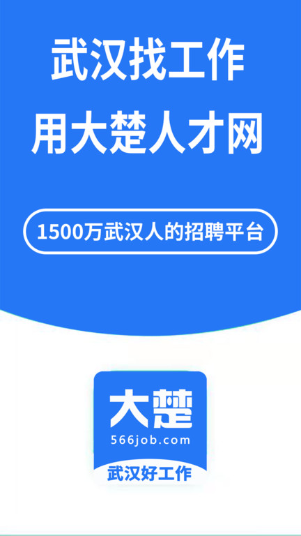湖北人才app(改名大楚人才网)
