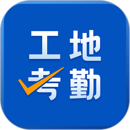 工地考勤app v7.2.5安卓手机版