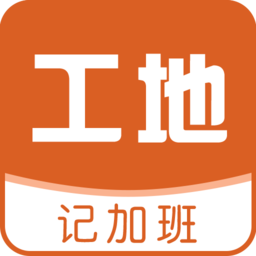 工地记加班软件v7.2.5安卓版