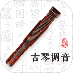 古琴调音软件v4.4.1安卓手机版