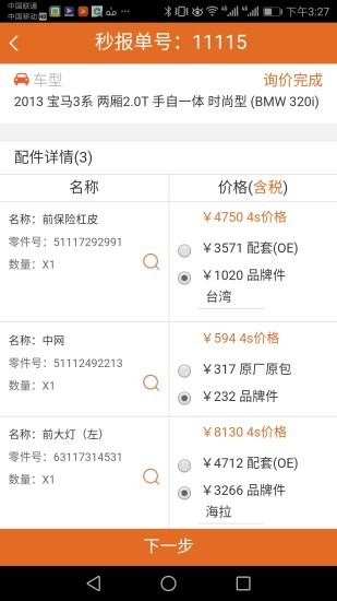 汽配神器界面截图预览(3)