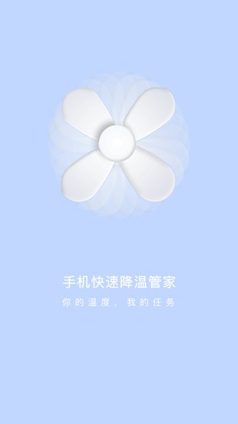 手机快速降温管家界面截图预览(3)