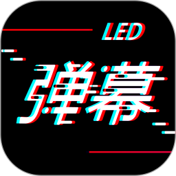 手持LED弹幕神器app v20240823.1安卓版