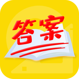 帮作业答案软件v1.1.6安卓版