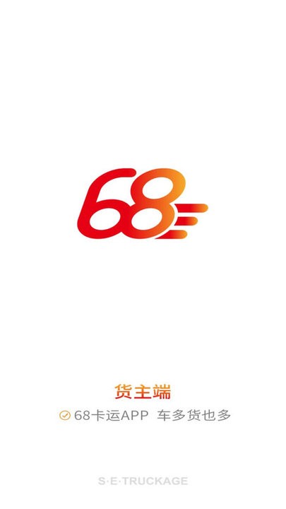 68卡运货主